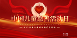 儿童慈善活动日公益宣传红色绸缎