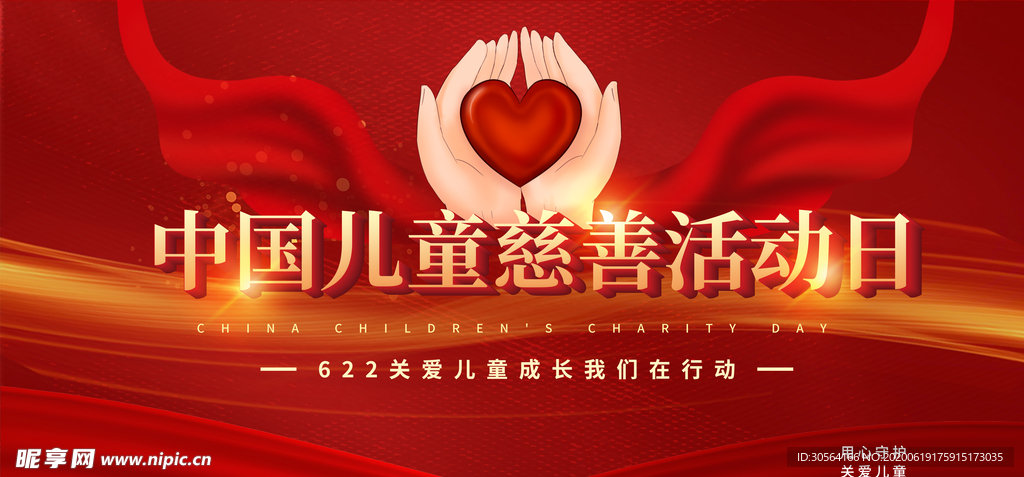 儿童慈善活动日公益宣传红色绸缎