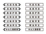 美容项目