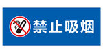 禁止吸烟