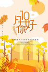 10月你好招贴海报设计