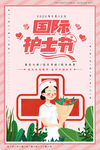 国际护士节竖版海报素材