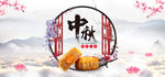 中秋月饼宣传广告素材