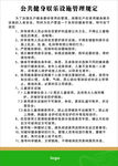 公共健身娱乐设施设备管理规定