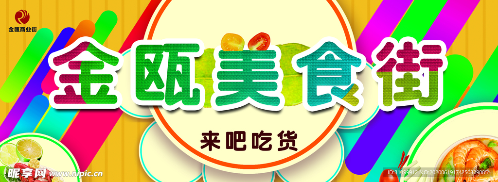 美食街海报