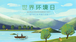 保护环境