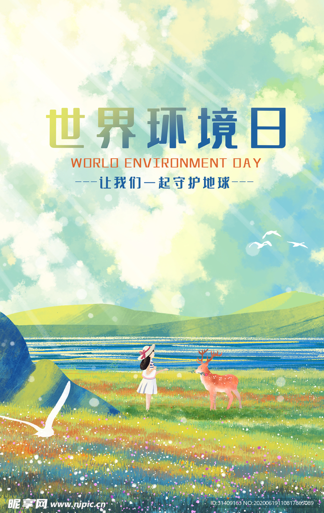 世界环境日