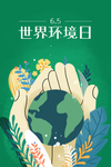 世界环境日
