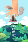 环境保护