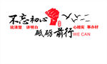 不忘初心 砥砺前行