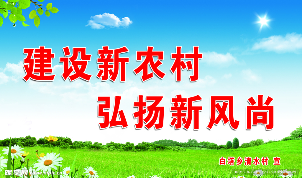 建设新农村