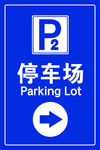 停车场标牌