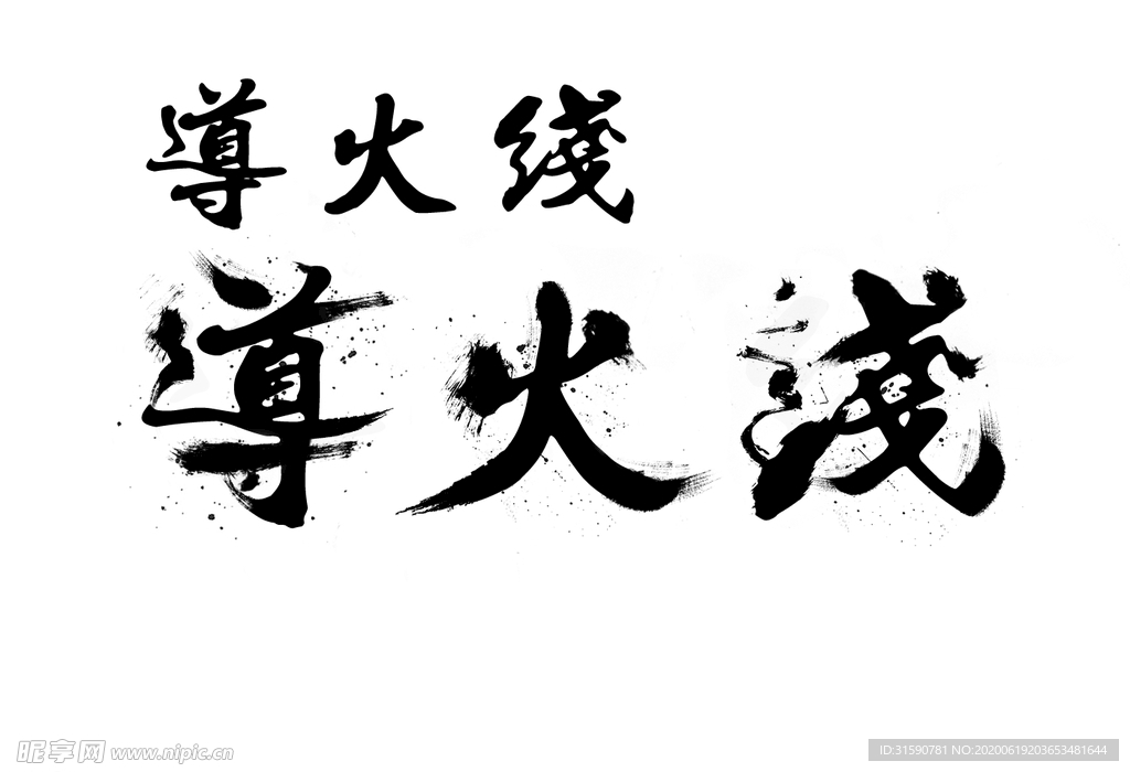 导火线书法字体