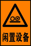 闲置设备
