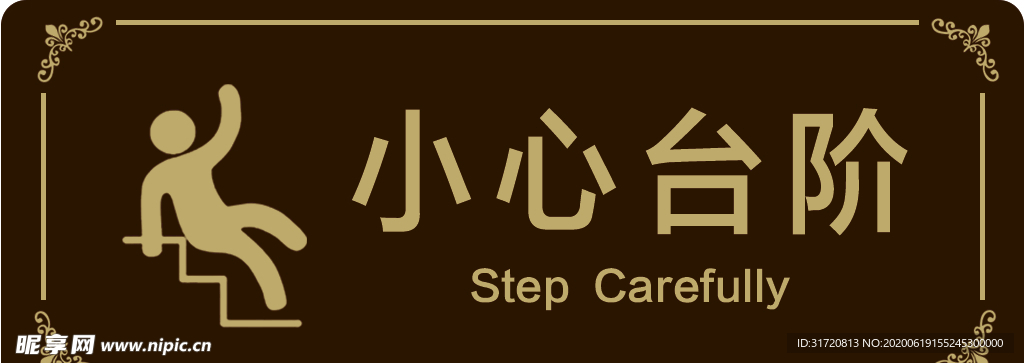 小心台阶