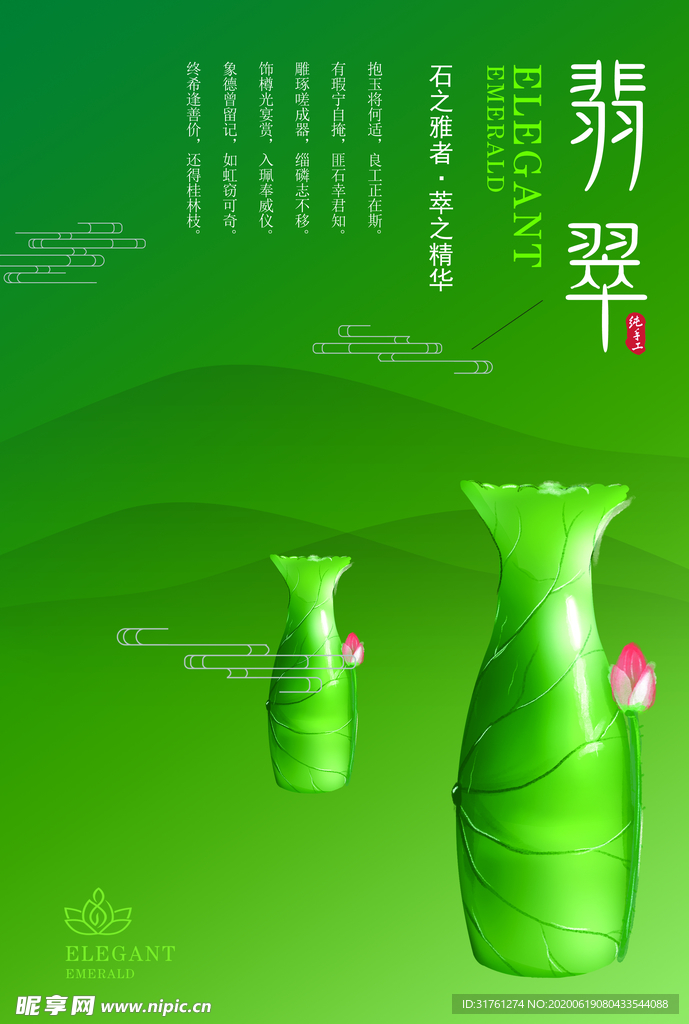 翡翠海报