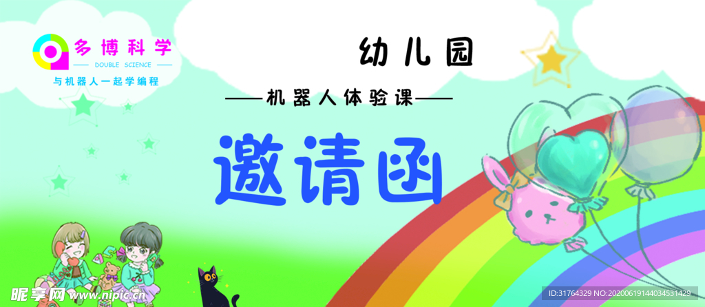 幼儿园邀请函