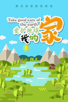 爱护家园