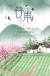 谷雨