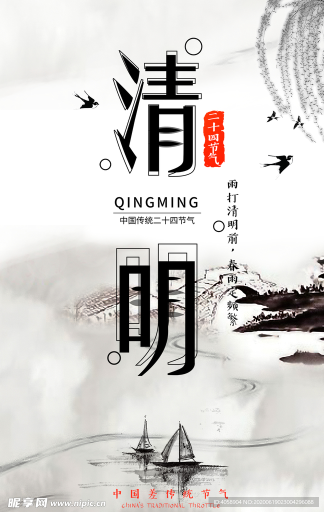 清明