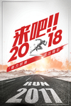 奋力拼搏