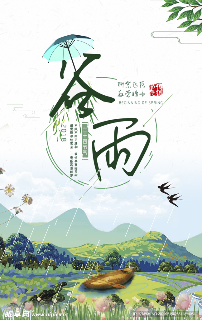 谷雨