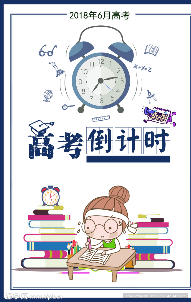 高考倒计时