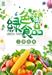 绿色食品
