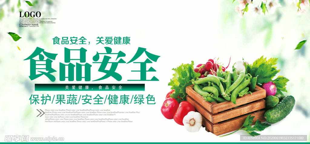 食品安全