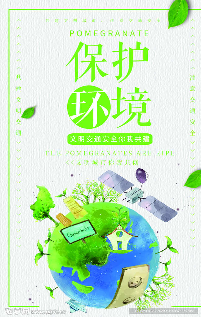 保护环境