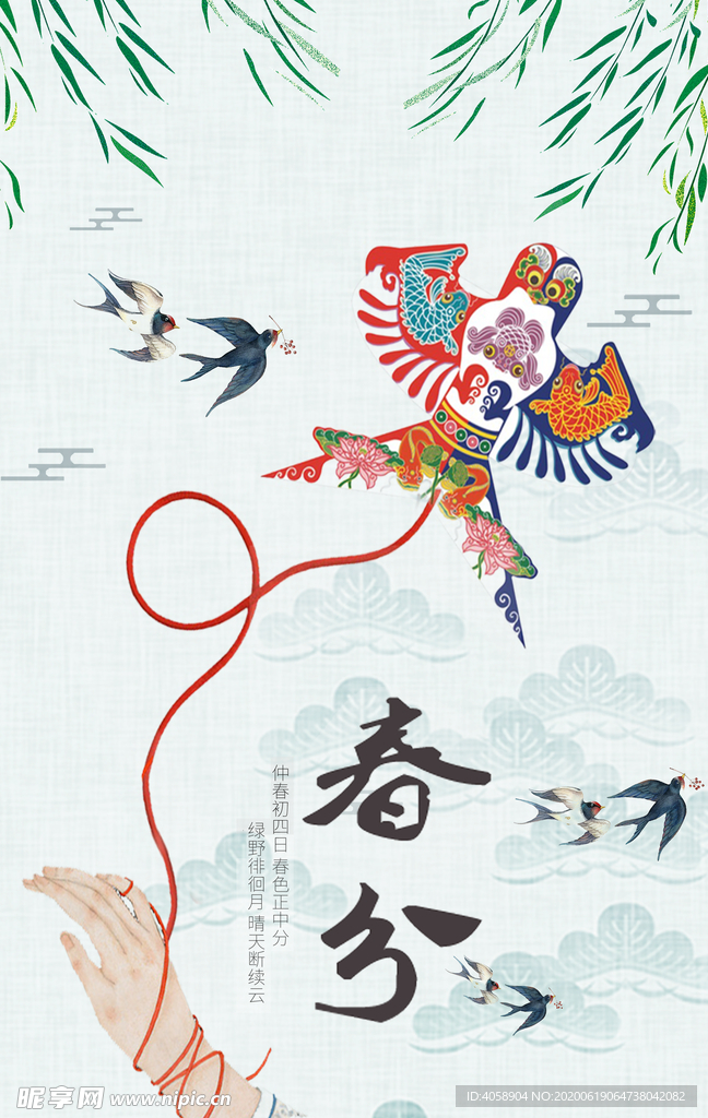 春分