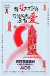 世界艾滋病日