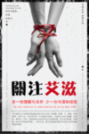 关注艾滋病