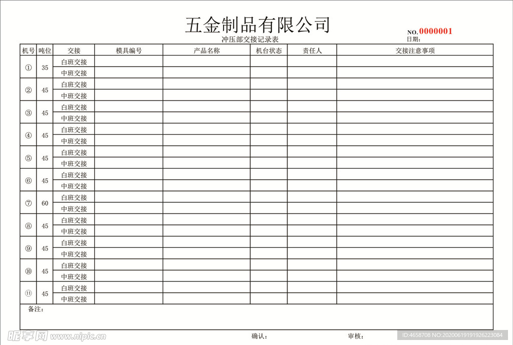 冲压部交接记录表