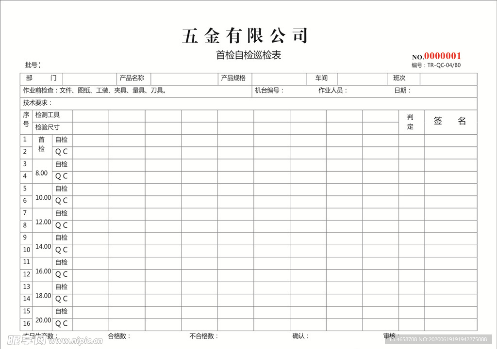 首检自检巡检表