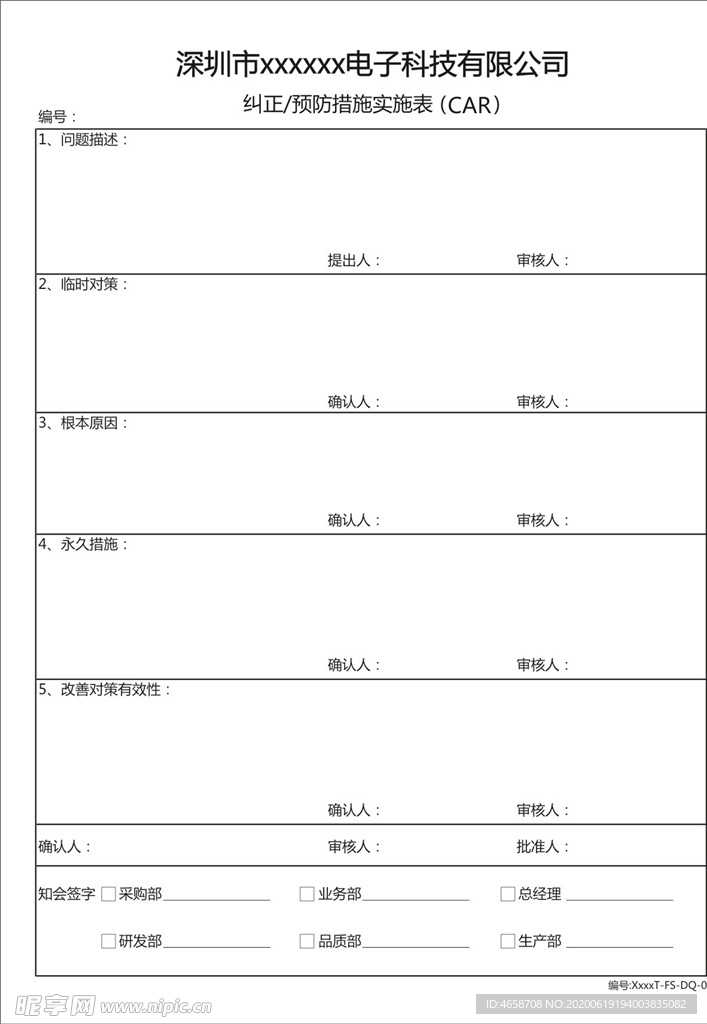 纠正预防措施实施表