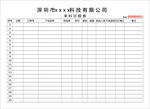 来料日报表