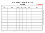 生产日报表
