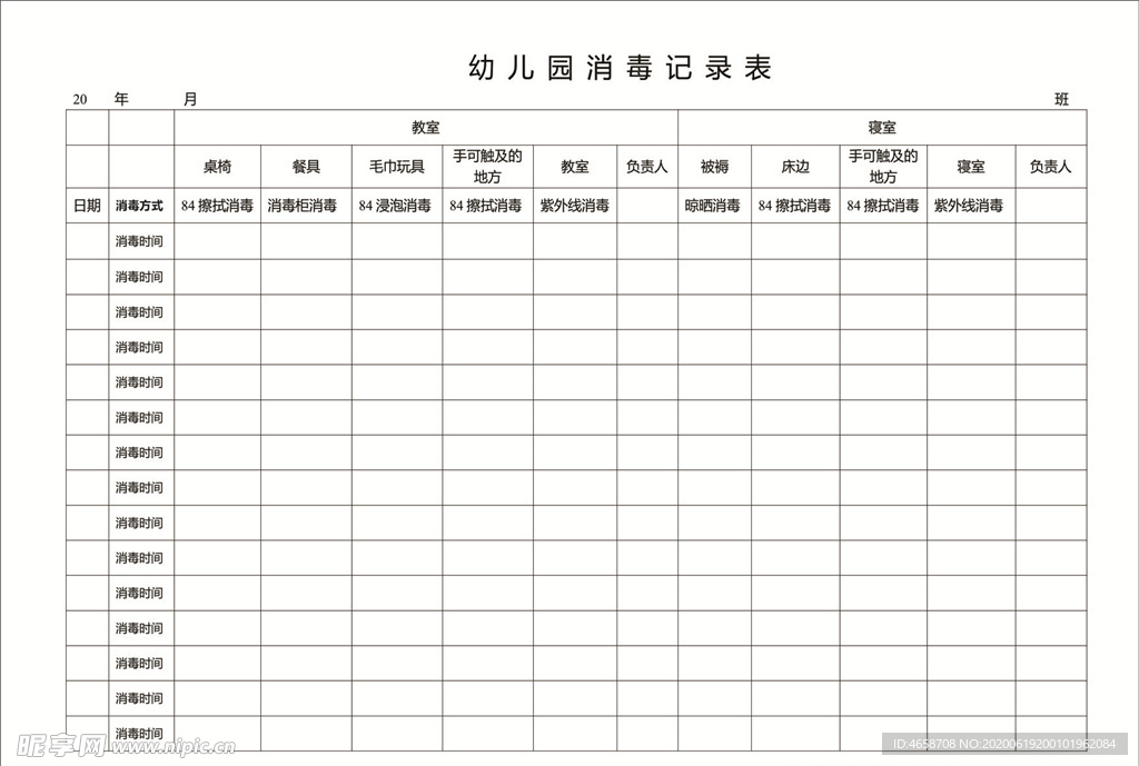 消毒记录表