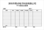 TF卡测试日报表