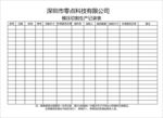 模压切割生产记录表