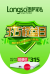 朗萨家私315吊旗