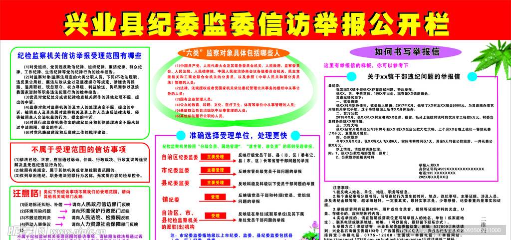 纪委监督信访举报公开栏