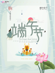 端午节海报