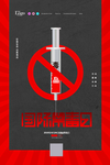 禁毒日