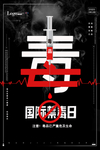 0禁毒日