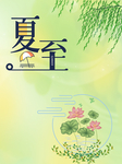 夏至