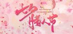 七夕情人节