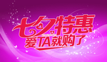 七夕特惠