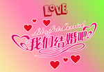 我们结婚吧